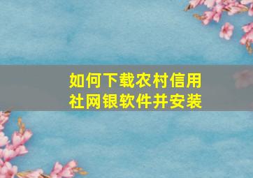 如何下载农村信用社网银软件并安装