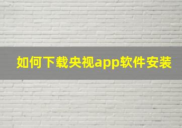 如何下载央视app软件安装