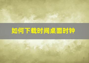 如何下载时间桌面时钟