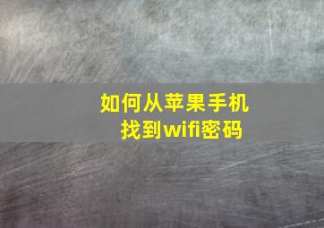 如何从苹果手机找到wifi密码