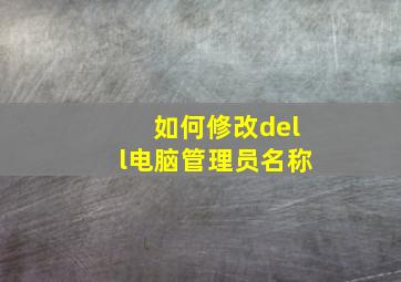 如何修改dell电脑管理员名称