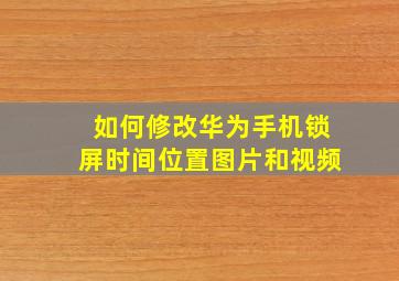 如何修改华为手机锁屏时间位置图片和视频