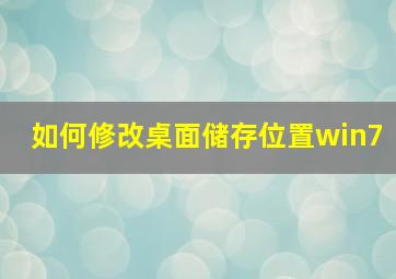 如何修改桌面储存位置win7