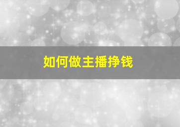 如何做主播挣钱