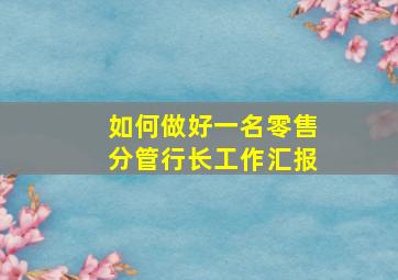 如何做好一名零售分管行长工作汇报