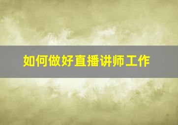 如何做好直播讲师工作