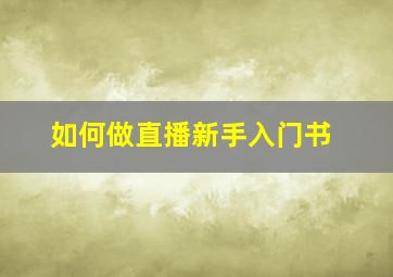 如何做直播新手入门书