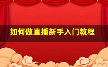 如何做直播新手入门教程