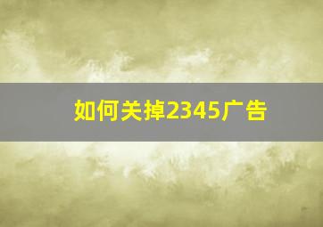 如何关掉2345广告