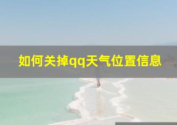 如何关掉qq天气位置信息