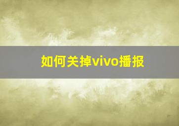 如何关掉vivo播报