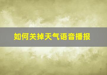 如何关掉天气语音播报