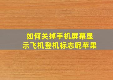 如何关掉手机屏幕显示飞机登机标志呢苹果