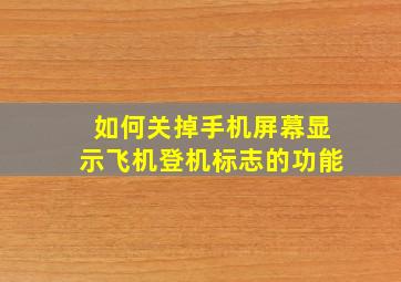 如何关掉手机屏幕显示飞机登机标志的功能