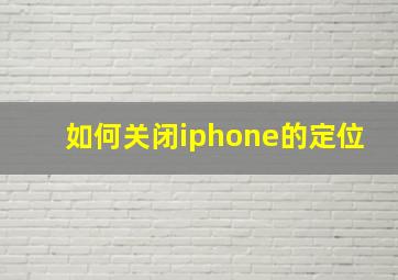 如何关闭iphone的定位