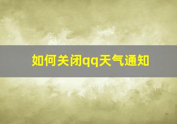 如何关闭qq天气通知