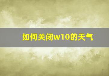 如何关闭w10的天气