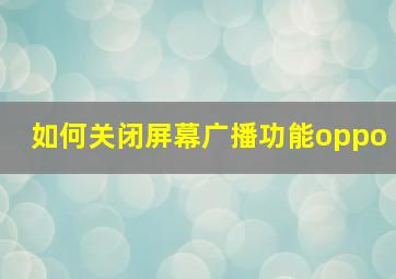 如何关闭屏幕广播功能oppo