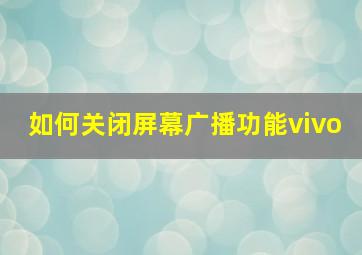 如何关闭屏幕广播功能vivo