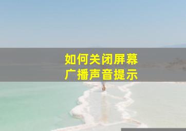 如何关闭屏幕广播声音提示