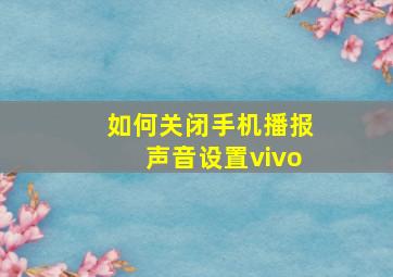 如何关闭手机播报声音设置vivo