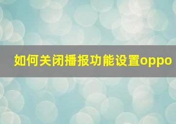 如何关闭播报功能设置oppo