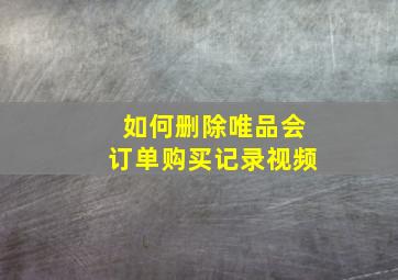 如何删除唯品会订单购买记录视频