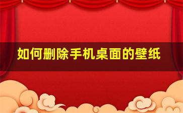 如何删除手机桌面的壁纸