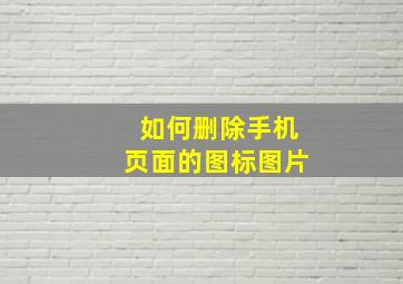 如何删除手机页面的图标图片