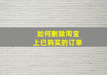 如何删除淘宝上已购买的订单