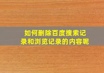 如何删除百度搜索记录和浏览记录的内容呢