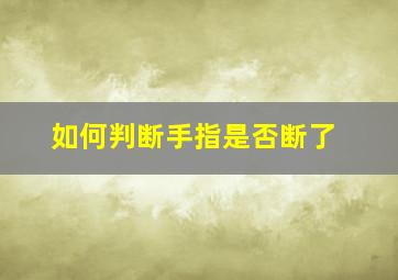 如何判断手指是否断了