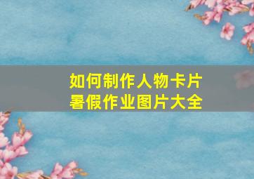 如何制作人物卡片暑假作业图片大全