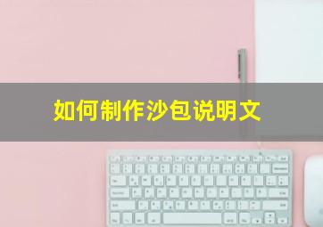 如何制作沙包说明文