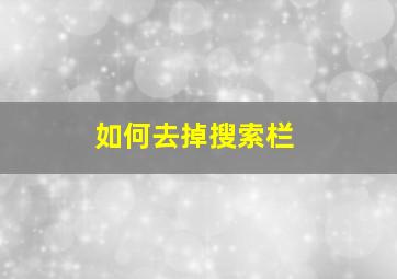 如何去掉搜索栏