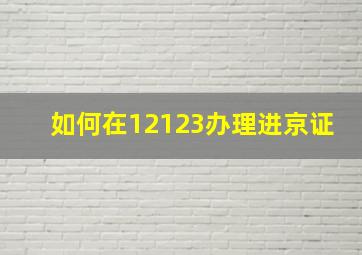 如何在12123办理进京证