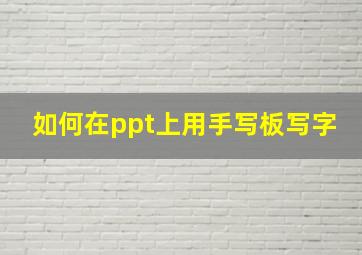 如何在ppt上用手写板写字