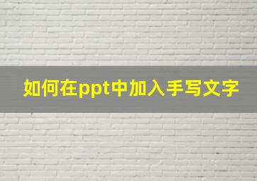 如何在ppt中加入手写文字