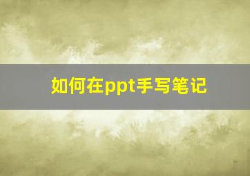 如何在ppt手写笔记