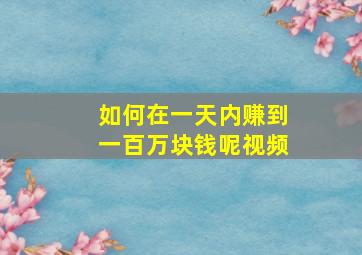 如何在一天内赚到一百万块钱呢视频