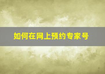 如何在网上预约专家号