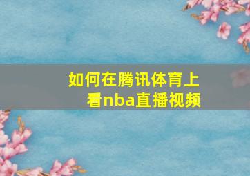 如何在腾讯体育上看nba直播视频