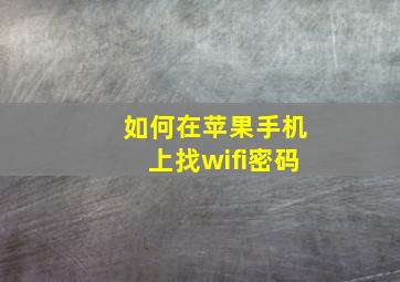 如何在苹果手机上找wifi密码