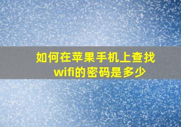 如何在苹果手机上查找wifi的密码是多少