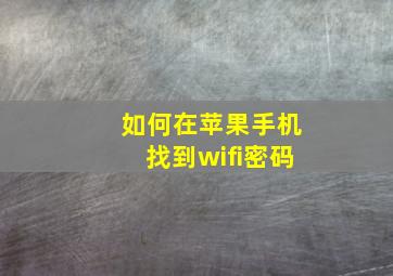 如何在苹果手机找到wifi密码