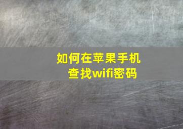 如何在苹果手机查找wifi密码