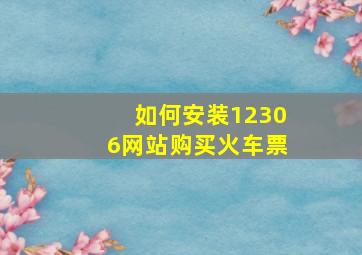 如何安装12306网站购买火车票