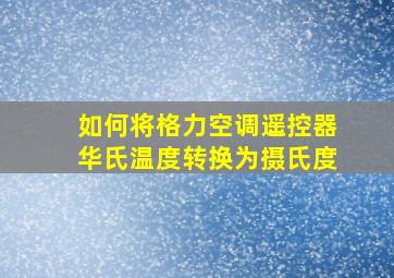 如何将格力空调遥控器华氏温度转换为摄氏度