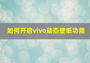 如何开启vivo动态壁纸功能