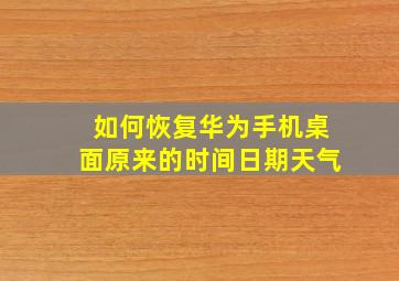 如何恢复华为手机桌面原来的时间日期天气